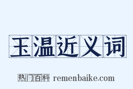 玉温近义词是什么意思的图片